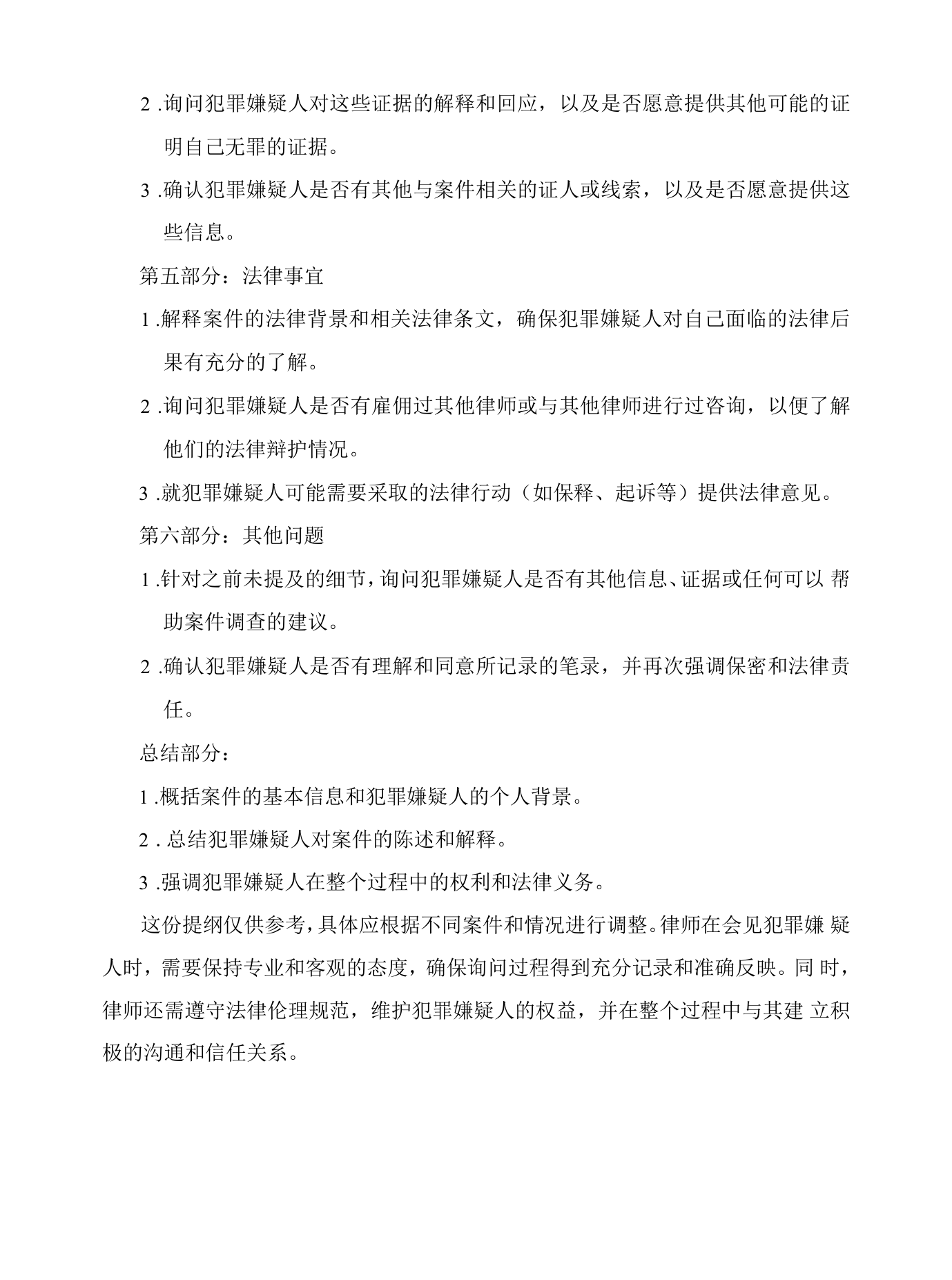 刑事会见律师
